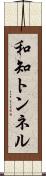 和知トンネル Scroll