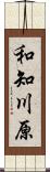 和知川原 Scroll