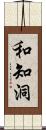 和知洞 Scroll