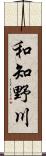 和知野川 Scroll