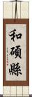 和碩縣 Scroll