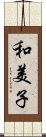 和美子 Scroll