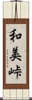 和美峠 Scroll