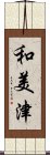 和美津 Scroll