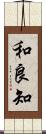 和良知 Scroll