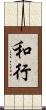 和行 Scroll