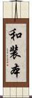 和装本 Scroll