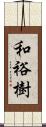 和裕樹 Scroll