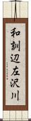 和訓辺左沢川 Scroll