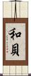 和貝 Scroll