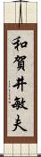 和賀井敏夫 Scroll