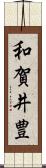 和賀井豊 Scroll