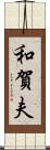 和賀夫 Scroll