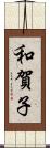和賀子 Scroll