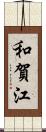 和賀江 Scroll