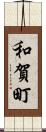 和賀町 Scroll