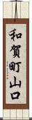 和賀町山口 Scroll