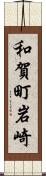和賀町岩崎 Scroll