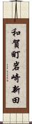 和賀町岩崎新田 Scroll