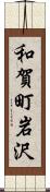和賀町岩沢 Scroll
