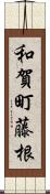 和賀町藤根 Scroll