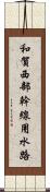 和賀西部幹線用水路 Scroll
