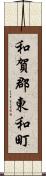 和賀郡東和町 Scroll