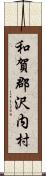 和賀郡沢内村 Scroll