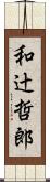 和辻哲郎 Scroll