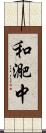 和迩中 Scroll