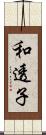 和透子 Scroll