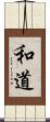 和道 Scroll