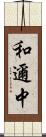 和邇中 Scroll