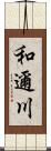 和邇川 Scroll