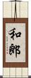 和郎 Scroll