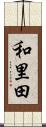 和里田 Scroll