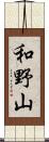和野山 Scroll