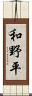 和野平 Scroll