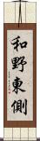和野東側 Scroll