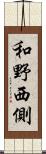 和野西側 Scroll