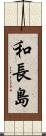 和長島 Scroll