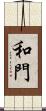 和門 Scroll