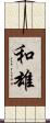 和雄 Scroll