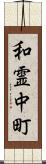 和霊中町 Scroll