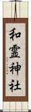和霊神社 Scroll