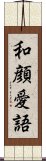 和顔愛語 Scroll