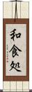和食処 Scroll