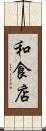 和食店 Scroll