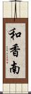 和香南 Scroll