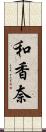 和香奈 Scroll